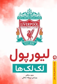 لیورپول لک لک ها
